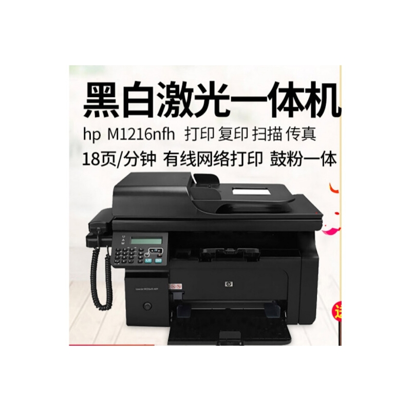惠普/hp m1216nfh黑白激光网络打印机一体机复印扫描传真HP M128FP电话打印复印网络多 M1216nfh(黑色款)四合一18页/分钟+带电 官方标配