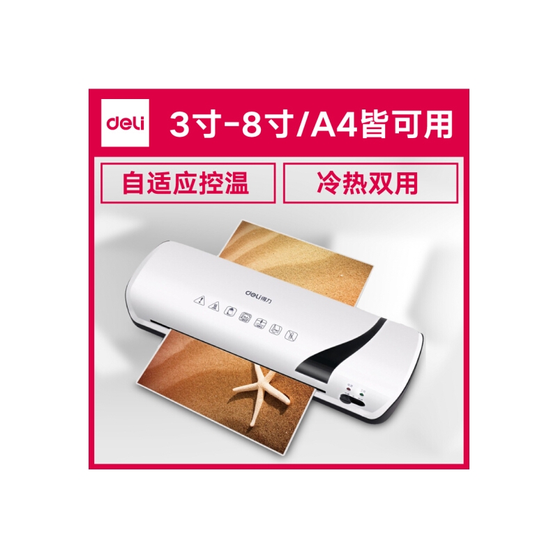 【包邮】得力（deli）塑封机 家用照片 时尚A3/A4过塑机 照片过胶机 【A4自适应控温】冷热双用 2130